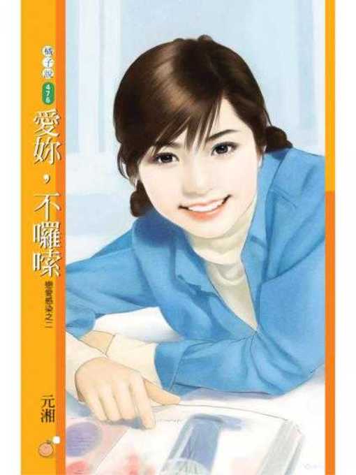 Cover image for 愛妳，不囉嗦【戀愛感染之二】